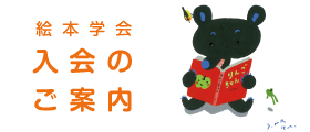 絵本学会入会のご案内