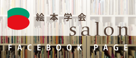 絵本学会salon