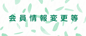 会員情報変更等